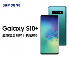  三星 Galaxy S10 骁龙855 4G手机 8GB+128GB 琉璃绿 全网通双卡双待游戏手机