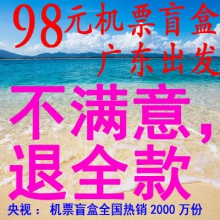 机票目的地盲盒98元广东出发，目的地为全国62个城市之一，畅销2000万份，不满意退全款