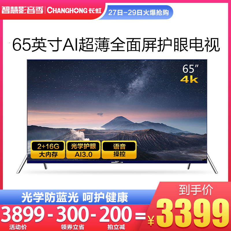 Changhong/长虹 65D6P 65英寸4K高清智能平板液晶AI全面屏电视机