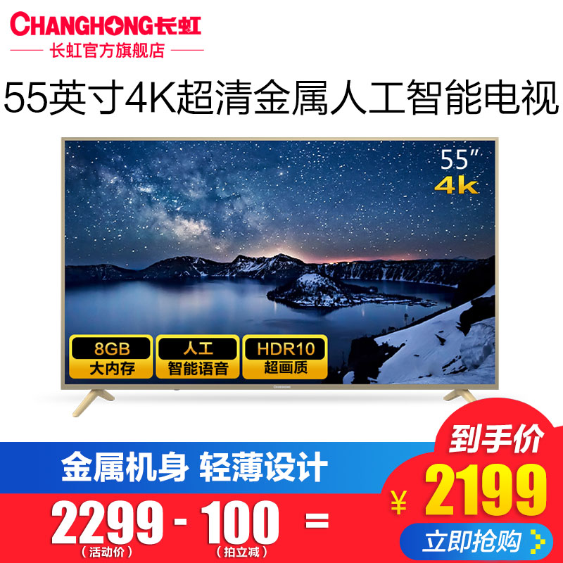 Changhong/长虹 55A5U 55英寸4K超高清液晶电视机语音智能电视