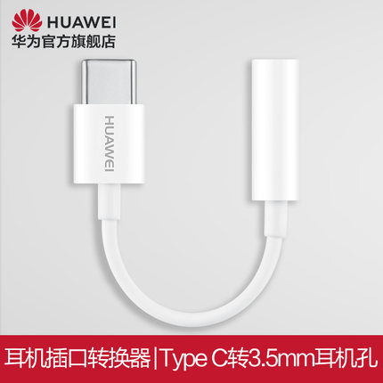 【官方正品】Huawei/华为耳机插口转化器CM20耳机转接头type-c