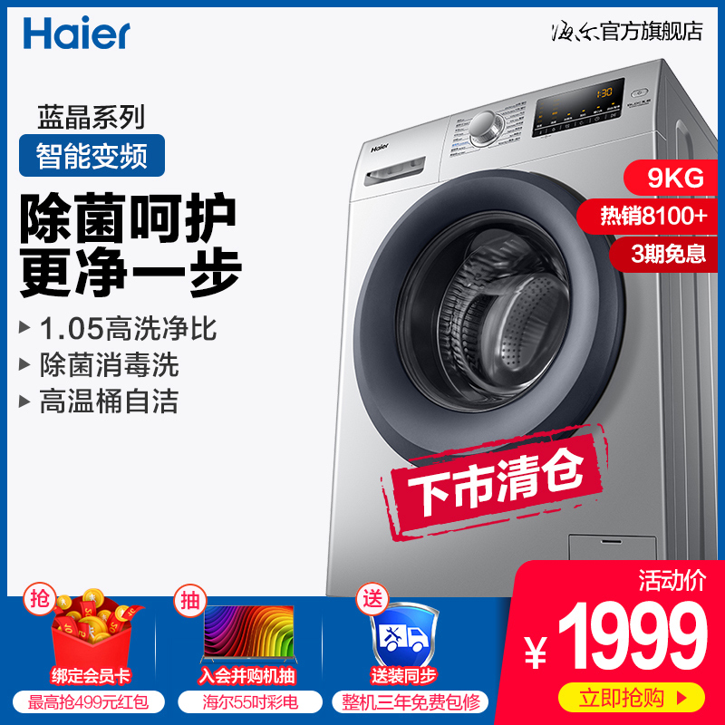 Haier/海尔 EG9012B929S  9公斤变频滚筒洗衣机全自动