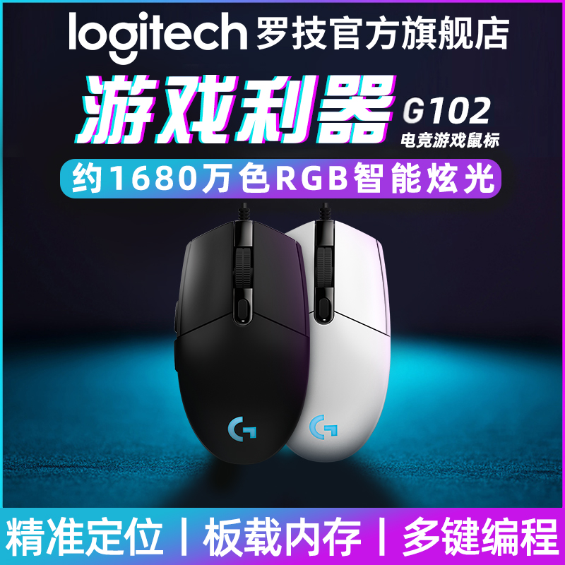 【官方旗舰店】罗技G102有线电竞游戏机械鼠标RGB背光LOL宏 K845