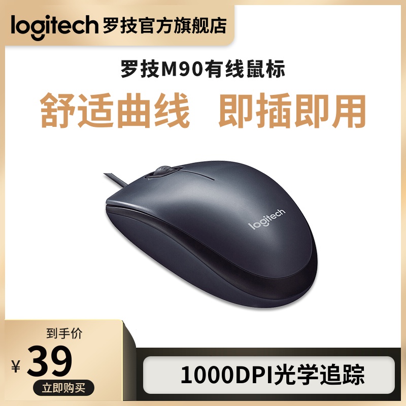 【官方旗舰店】罗技M90有线鼠标台式机笔记本电脑家用办公游戏
