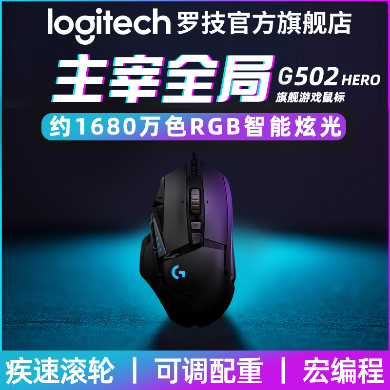 【官方旗舰店】罗技G502HERO/RGB有线电竞游戏机械鼠标吃鸡宏背光