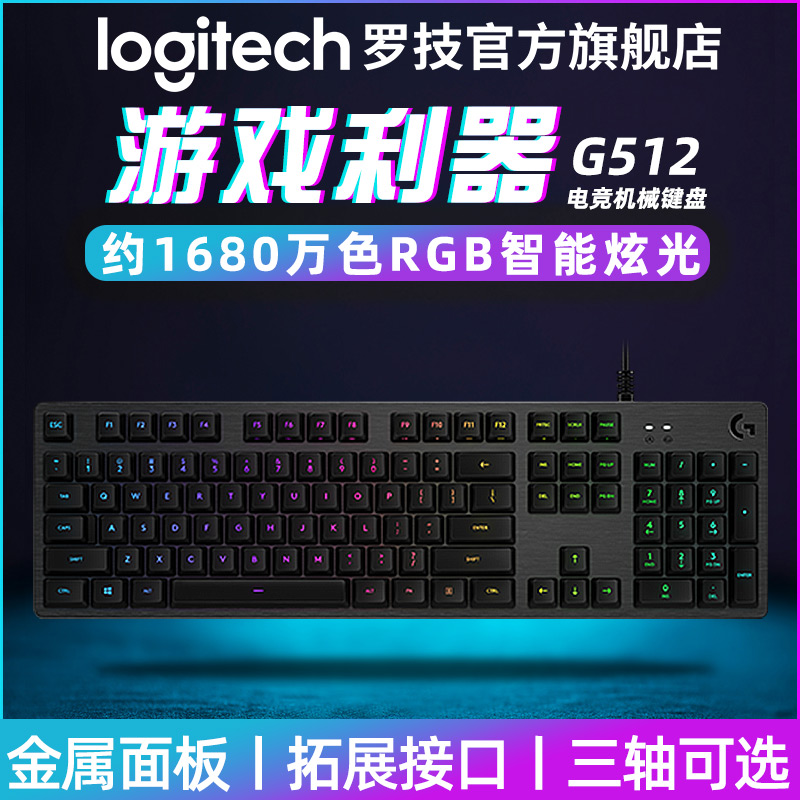 【官方旗舰店】 罗技G512电竞游戏机械键盘RGB炫光类樱桃轴手感