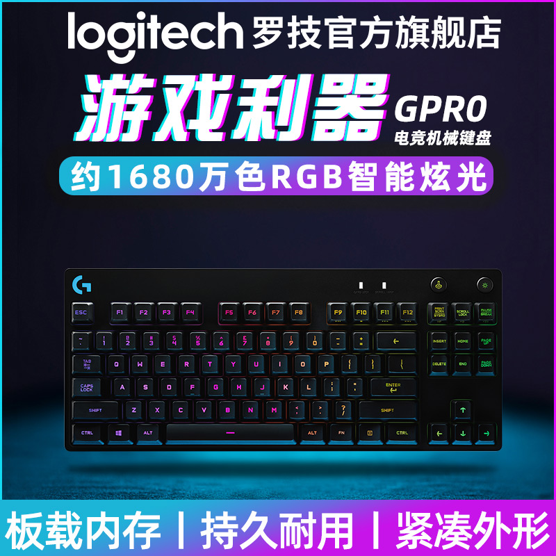 【官方旗舰店】罗技gpro电竞游戏机械键盘吃鸡LOL电脑RGB背光87键