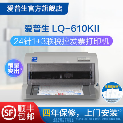 爱普生Epson LQ-610KII针式打印机 24针1+3联82列税控发票 打印清晰 稳定快速可打三联单四联单