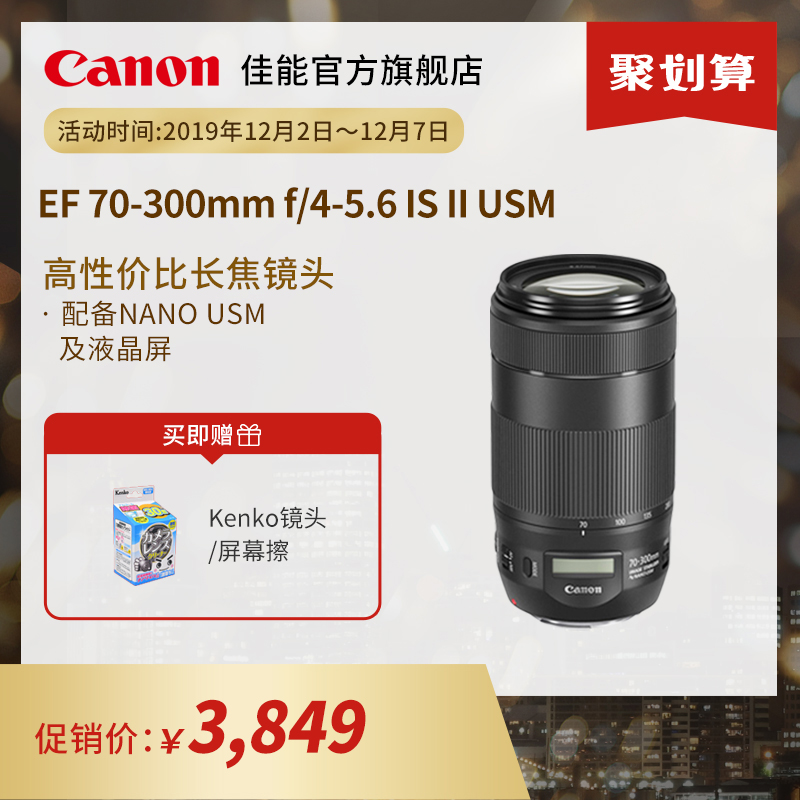 [旗舰店]佳能/Canon EF 70-300mm f/4-5.6 IS II USM