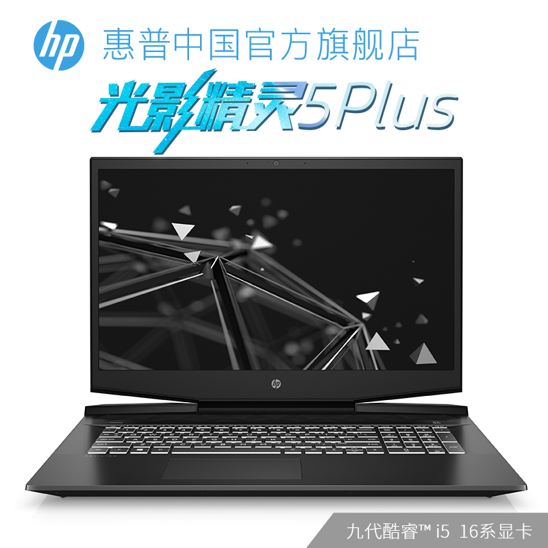 HP/惠普 17.3英寸 英特尔酷睿i5 光影精灵5 plus 暗影精灵5 吃鸡游戏本九代游戏笔记本电脑