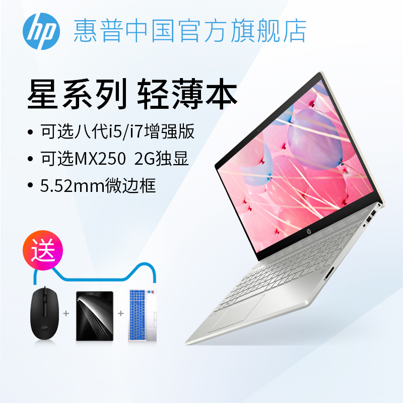 惠普/HP 星系列  14英寸 可选15.6寸八代酷睿可选MX250独显轻薄便携学生笔记本电脑