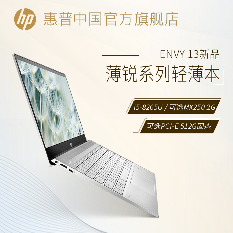 HP/惠普 ENVY 13 八代 英特尔酷睿i5 独显13.3英寸轻薄便携商务本笔记本电脑