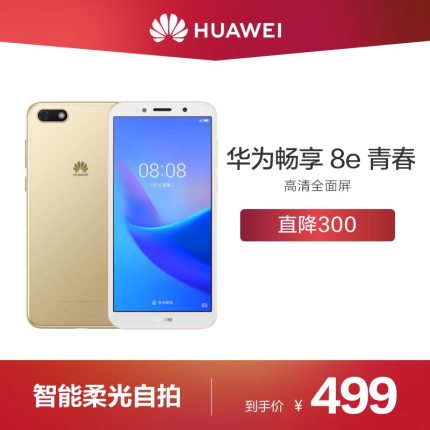 【直降300】Huawei/华为 畅享 8e 青春版 4G高清全面屏正品智能学生老人游戏手机