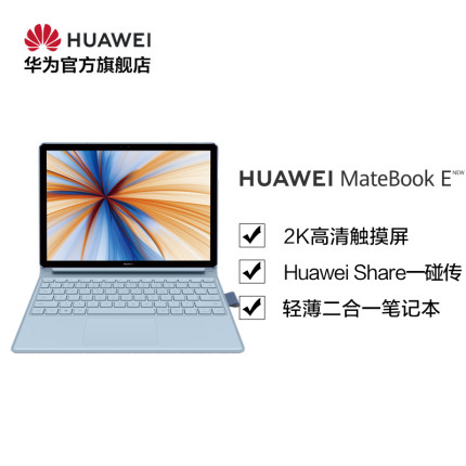 【官方正品】Huawei/华为 MateBook E 2019款 高通850 8+256GB/8+512GB 12英寸 二合一笔记本
