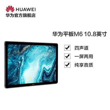 【官方正品】Huawei/华为 华为平板 M6 10.8英寸平板电脑四声道 一屏两用学习娱乐智能平板电脑