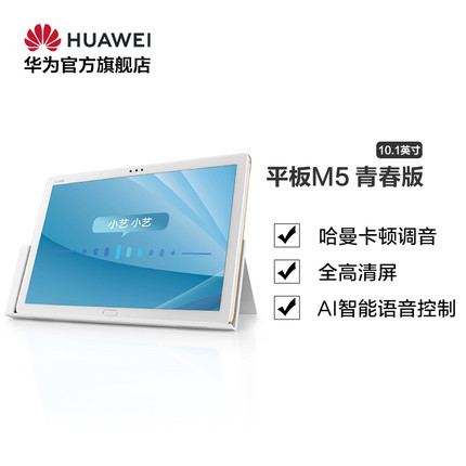 【官方正品】Huawei/华为平板M5 青春版10.1英寸平板电脑语音控制安卓WiFi/全网通哈曼卡顿调音