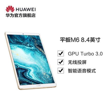 【官方正品】Huawei/华为 平板M6 8.4英寸平板电脑鲜活画质立体音效哈曼卡顿调音 持久续航 PAD