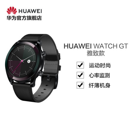 【官方正品】Huawei/华为 WATCH GT 雅致款 运动时尚健康管理精准定位智能手表运动手表