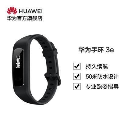 【官方正品】Huawei/华为手环3e 跑步精灵 50米防水设计 专业跑姿指导