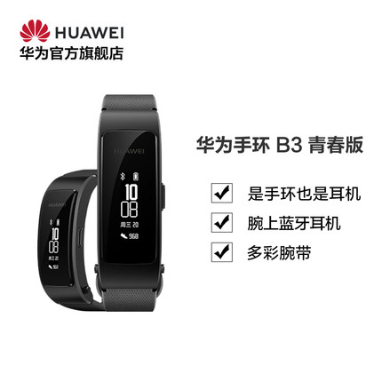 【官方正品】Huawei/华为 B3 青春版 蓝牙通话智能手环 手环+耳机
