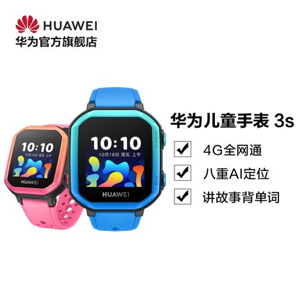 【官方正品】Huawei/华为儿童手表 3s 精准定位全网通智能电话手表 学生儿童手表