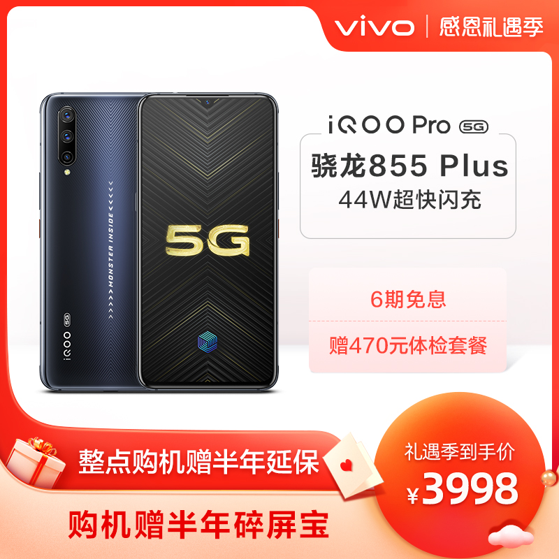 vivo iQOO Pro 5G高通骁龙855Plus处理器游戏全面屏指纹手机iqoopro vivoiqoo 新iqoo