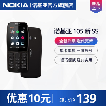 【优惠10元】Nokia/诺基亚 105 新 SS 直板按键 迷你功能手机 经典备用 全新升级 官方正品