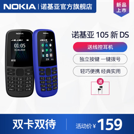 【买赠线控耳机】Nokia/诺基亚 105 新 DS 直板按键 迷你功能手机 经典备用 双卡双待 官方正品
