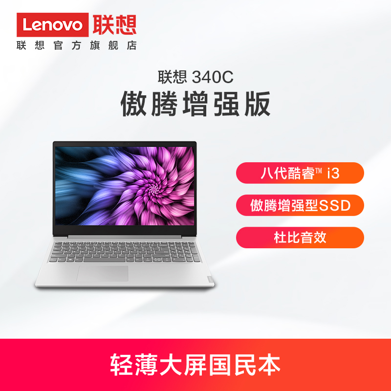 Lenovo/联想 IdeaPad 340C 八代酷睿i3 傲腾增强型SSD 15.6英寸轻薄本笔记本电脑