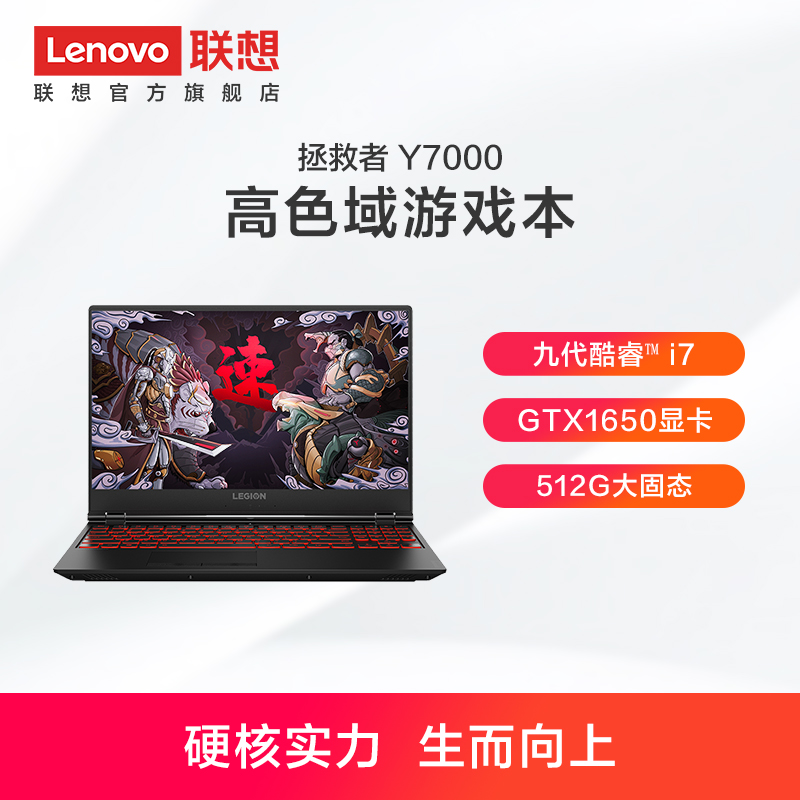 【游戏本新品】Lenovo/联想拯救者Y7000 高色域 九代酷睿i7 15.6英寸游戏本 笔记本电脑512G