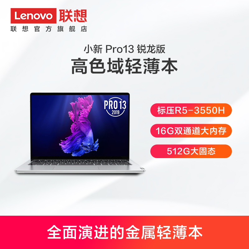 【店铺爆款】联想小新Pro13 13.3英寸全面屏超轻薄笔记本电脑标压R5-3550H/16G/512G SSD/QHD高分屏