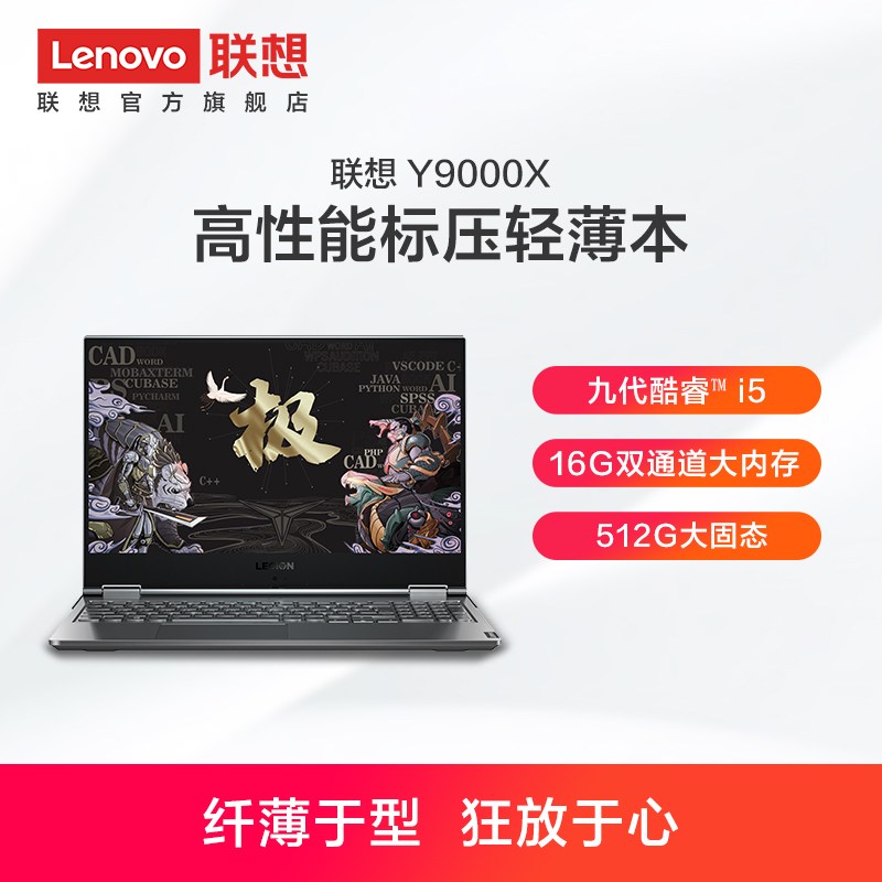 【高性能标压轻薄本】Lenovo/联想Y9000X 九代酷睿i5 15.6英寸标压轻薄本笔记本电脑