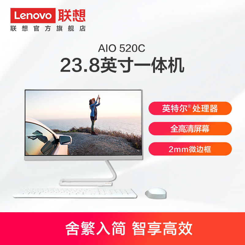 Lenovo/联想AIO 520C 23.8英寸致美商务一体机台式机电脑(英特尔处理器/硬盘可选/三年上门)
