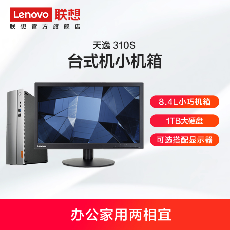 Lenovo/联想天逸310S台式机电脑小机箱 家用学习商用办公适用 (A6/4G/1T)