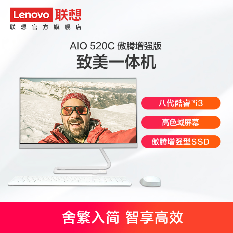 联想AIO 520C 傲腾增强版 致美一体机台式机电脑21.5/23.8英寸 i3-8145U/256G傲腾增强型SSD