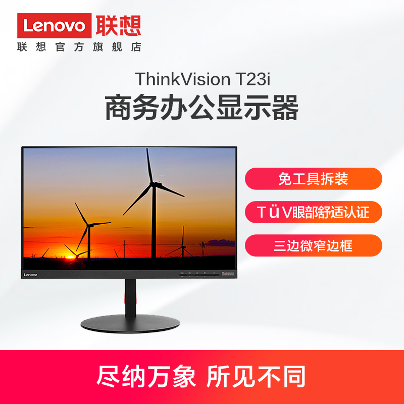 联想/ThinkVision T23i 23英寸超窄边框 旋转升降背光IPS屏显示器