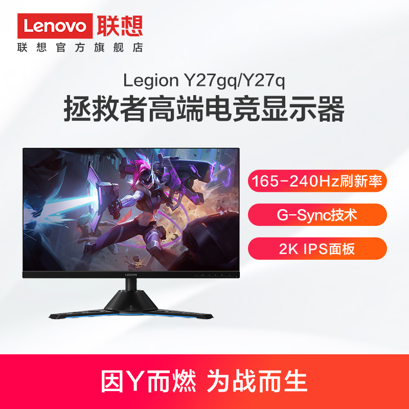 联想/Lenovo 拯救者Y27gq 27英寸QHD 165/240Hz 专业电竞显示器