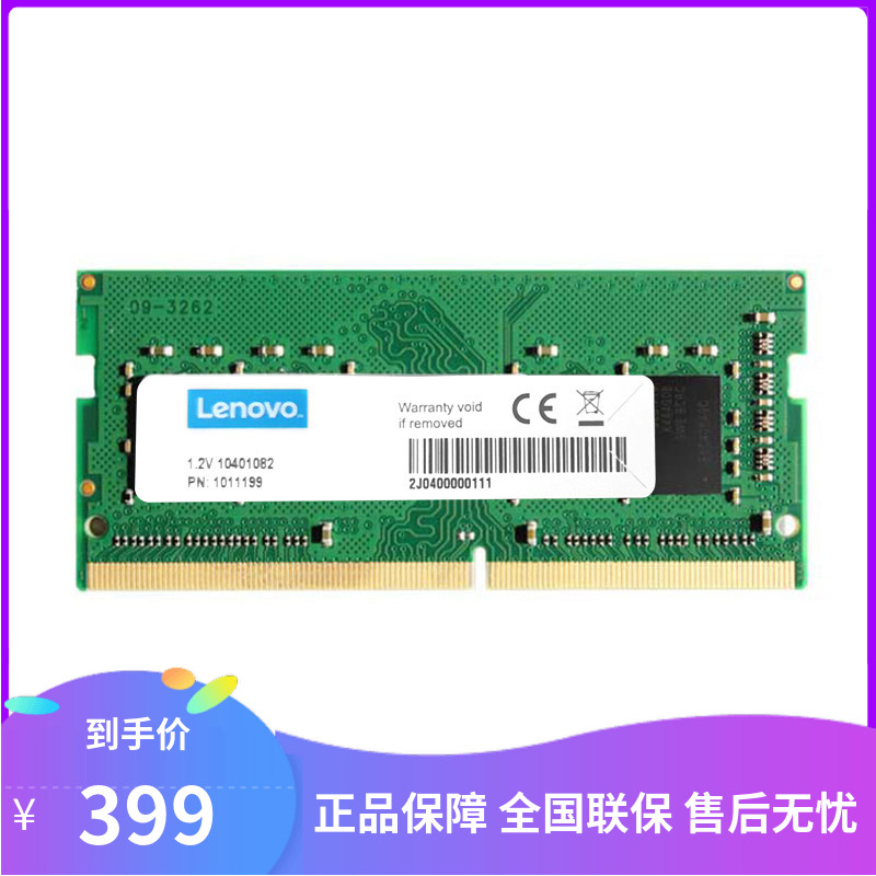 Lenovo/联想 原厂兼容笔记本DDR4 2666 4G NB内存 上门安装 包邮