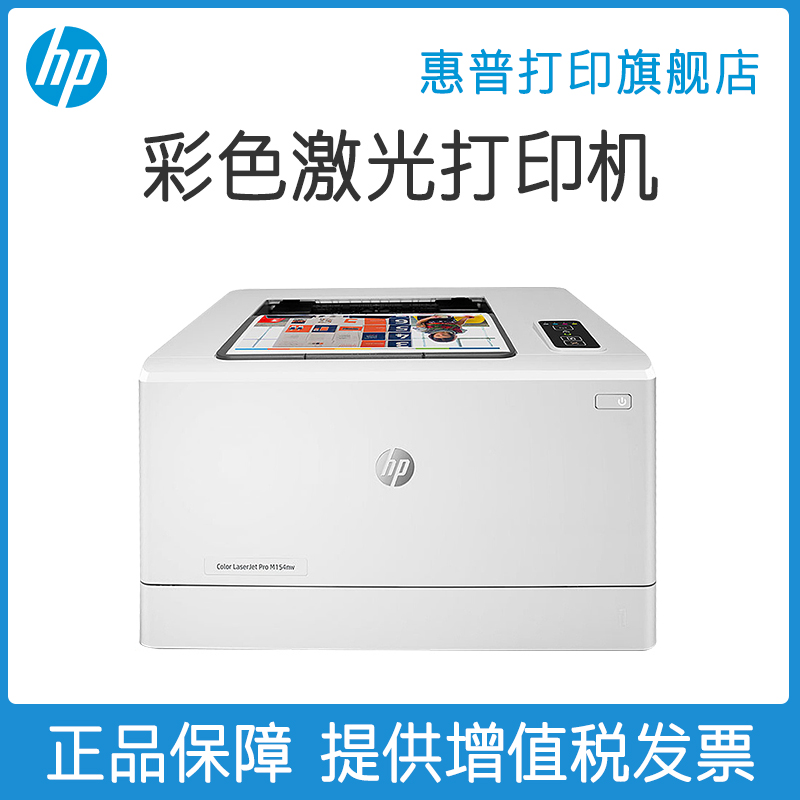 HP惠普M154a彩色激光打印机A4文档文件图片红章打印机中小型黑白彩色办公商务商用