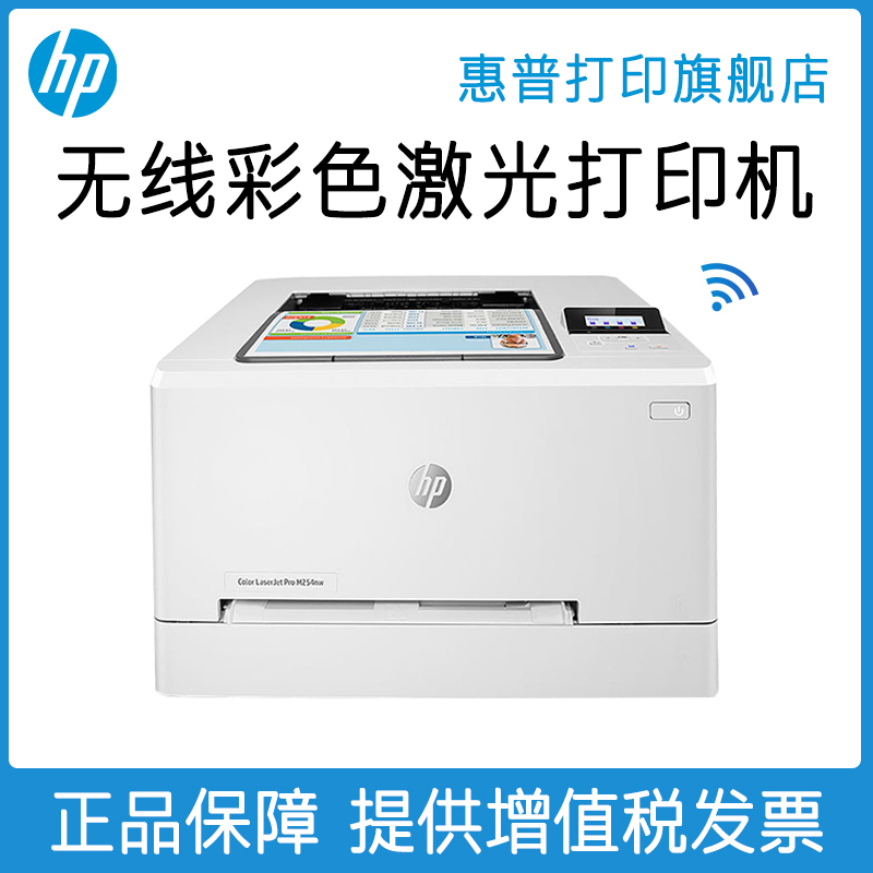 HP惠普M254nw彩色激光打印机A4无线wifi网络家用办公高清商务商用