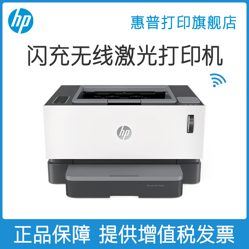 惠普HP Laser NS 1020w原装加粉黑白激光打印机A4家用办公小型手机无线wifi凭证打印机