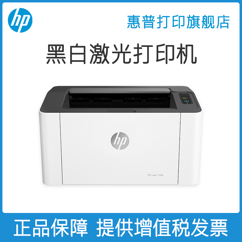 惠普HP Laser 108a锐系列A4黑白激光打印机小型迷你学生家庭作业家用办公P1106 1108升级款