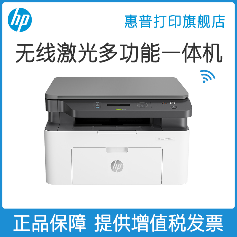 HP惠普136nw锐系列黑白激光多功能无线WiFi网络手机打印机一体机A4复印件扫描小型家用办公商用三合一