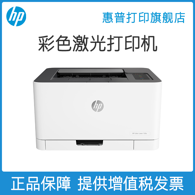 惠普HP Color Laser 150a彩色激光打印机A4文档文件图片红章打印机中小型黑白彩色办公商务商用