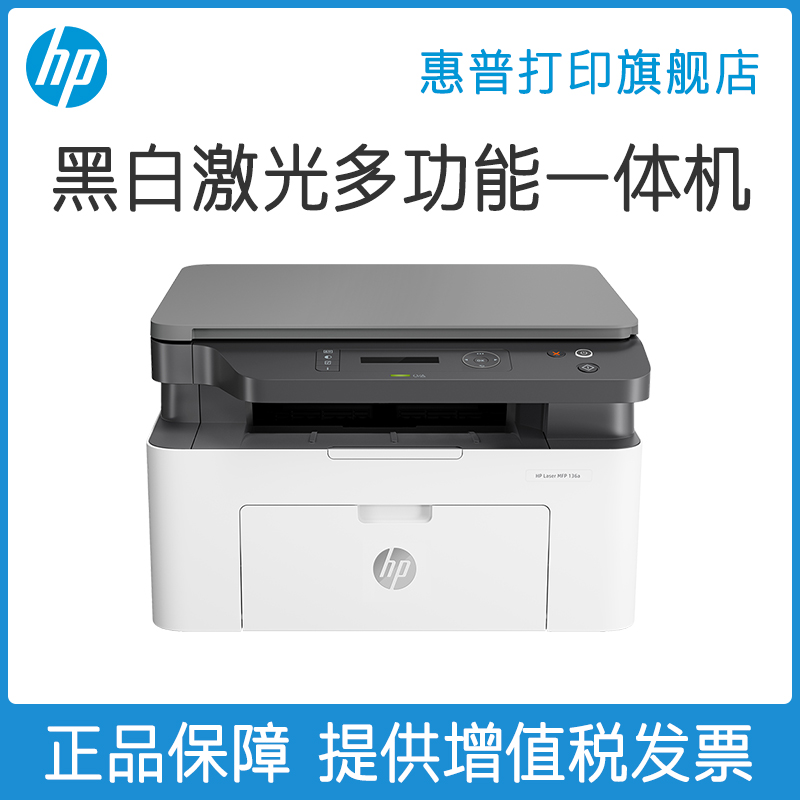 HP惠普Laser MFP 136a锐系列黑白激光打印机复印证件扫描多功能一体机A4小型学生家用办公商务商用三合一