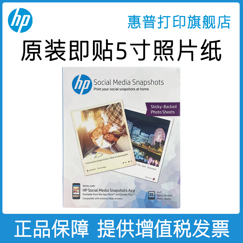 HP 惠普即贴照片纸（5寸装） hp6220专用相纸，其他型号打印机慎拍