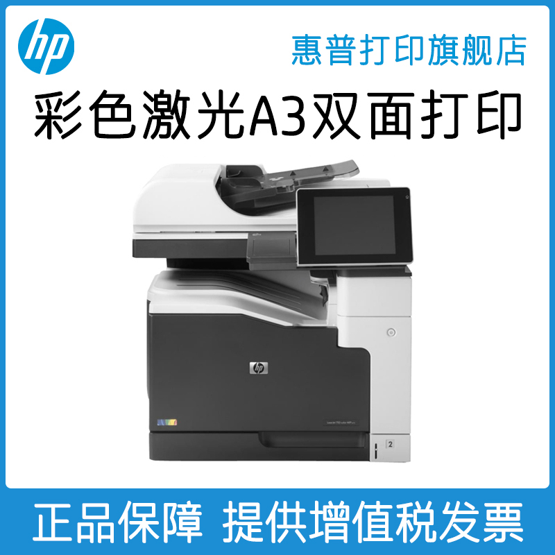 HP/惠普M775DN彩色激光A3打印机一体机复印扫描自动双面网络办公