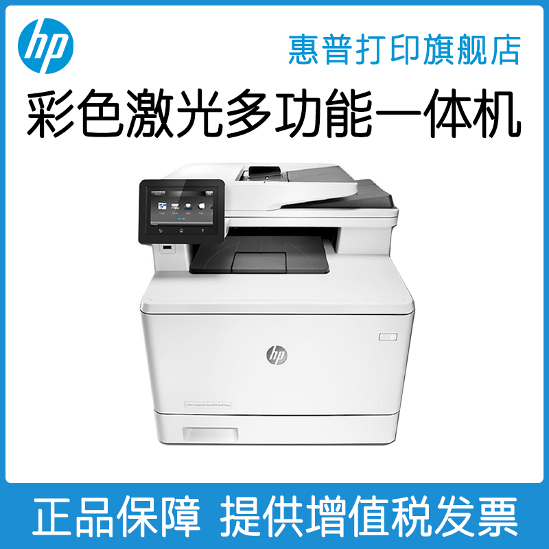 HP惠普M477fdw彩色激光一体机打印复印扫描传真无线a4自动双面打印商务办公多功能
