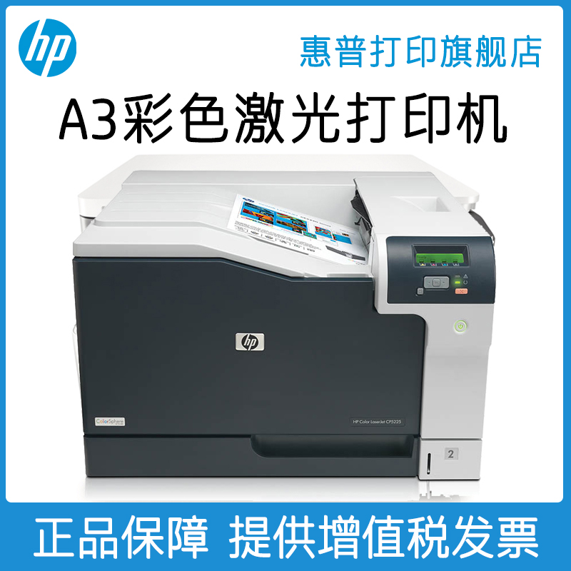 惠普Color LaserJet Professional CP5225 CP5225n CP5225dn彩色激光打印机A3商用办公