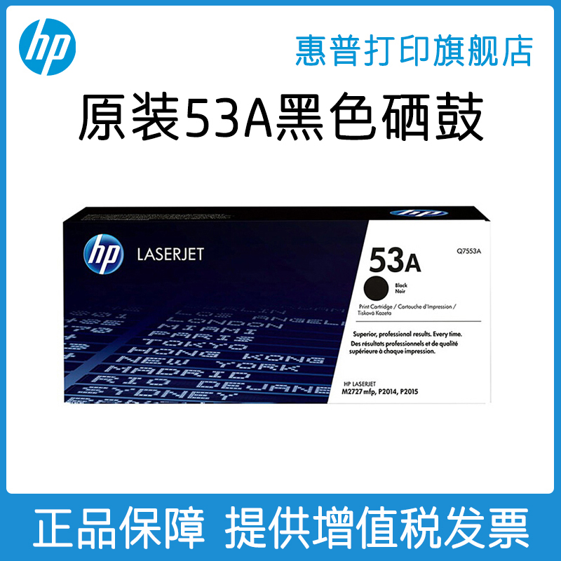 HP惠普原装53A硒鼓Q7553A硒鼓适用P2014 P2015 P2015D P2015N M2727打印机